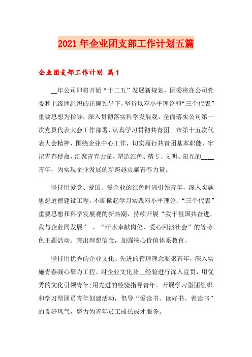 2021年企业团支部工作计划五篇