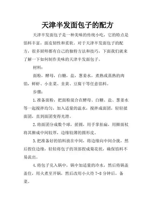 天津半发面包子的配方