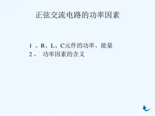 正弦交流电路的功率因素