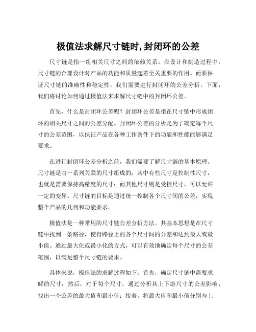 极值法求解尺寸链时,封闭环的公差