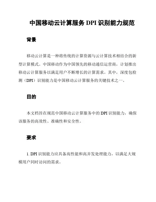 中国移动云计算服务DPI识别能力规范