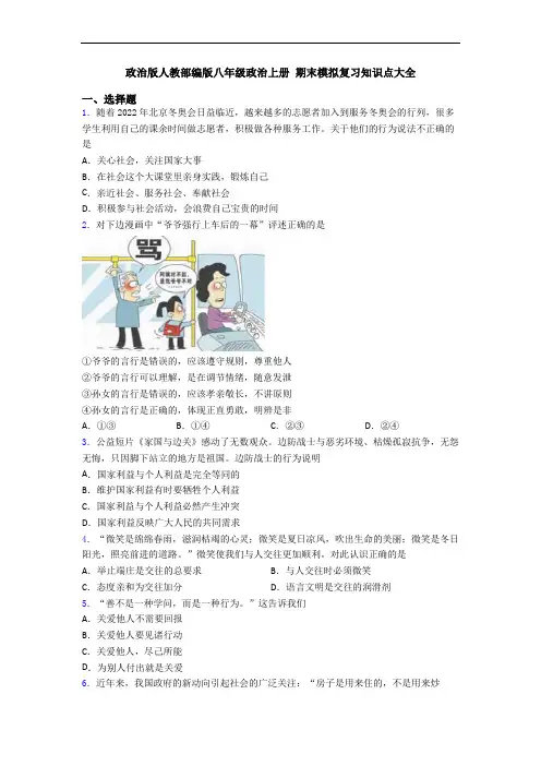 政治版人教部编版八年级政治上册 期末模拟复习知识点大全
