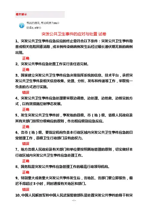 山东干部在线学习答案--突发公共卫生事件的应对与处置-85分