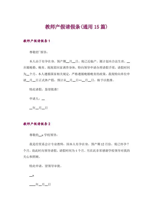教师产假请假条(通用15篇)