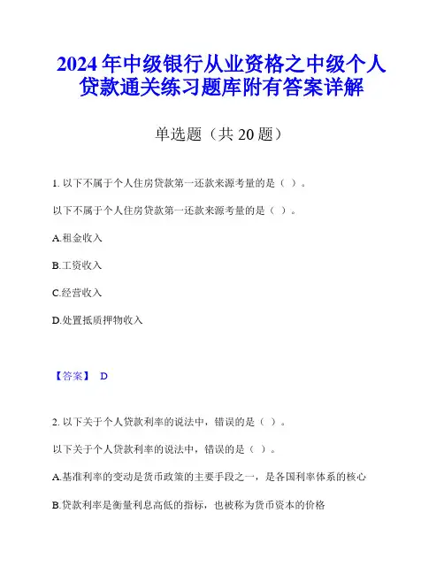 2024年中级银行从业资格之中级个人贷款通关练习题库附有答案详解