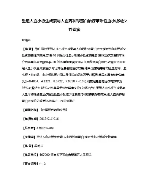重组人血小板生成素与人血丙种球蛋白治疗难治性血小板减少性紫癜