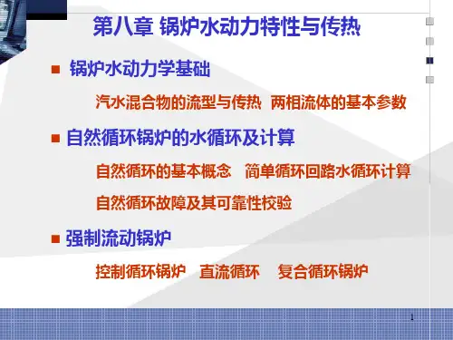 第8章 锅炉水动力特性与传热=锅炉原理 =华中科技大学