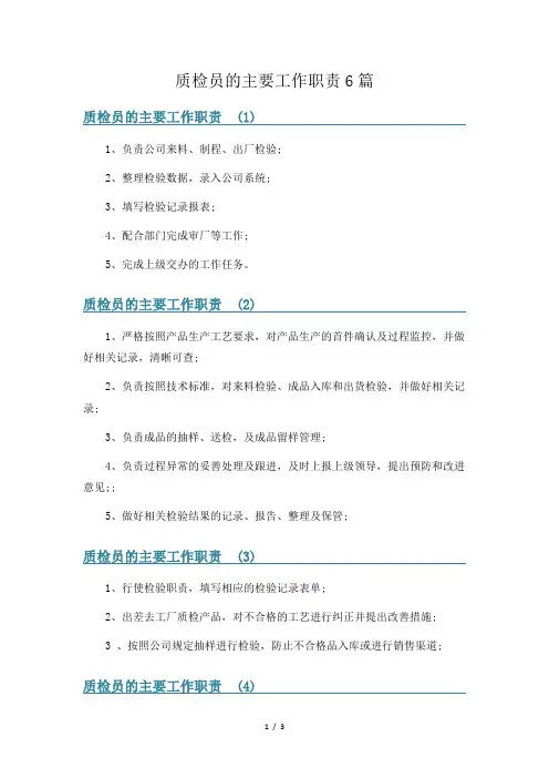 质检员的主要工作职责6篇