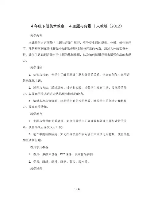 4年级下册美术教案- 4主题与背景  ｜人教版(2012)