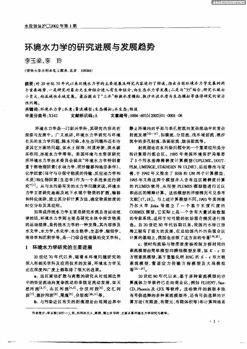 环境水力学的研究进展与发展趋势
