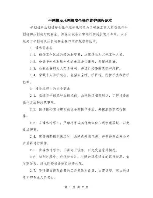 平刨机及压刨机安全操作维护规程范本