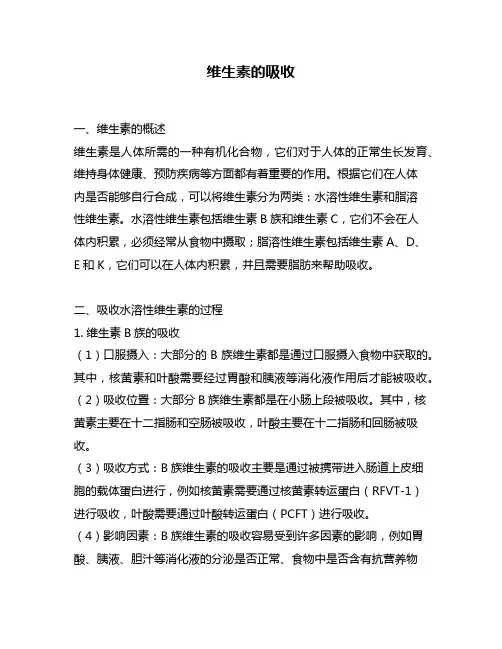 维生素的吸收
