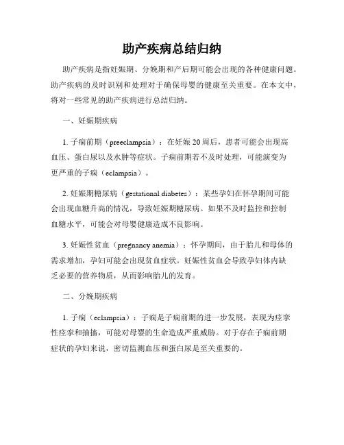 助产疾病总结归纳
