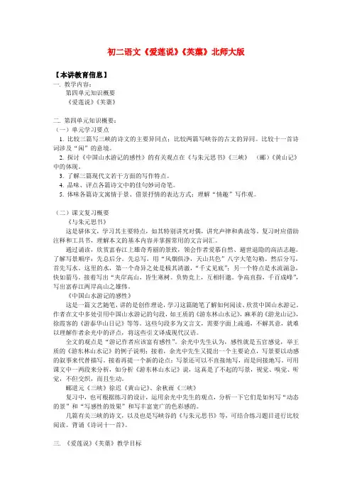 八年级语文《爱莲说》《芙蕖》北师大版知识精讲