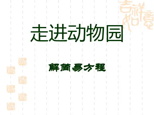 青岛版小学五年级上册数学课件 《走进动物园》名师授课课件3 