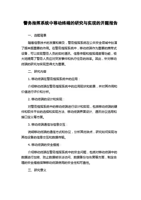 警务指挥系统中移动终端的研究与实现的开题报告