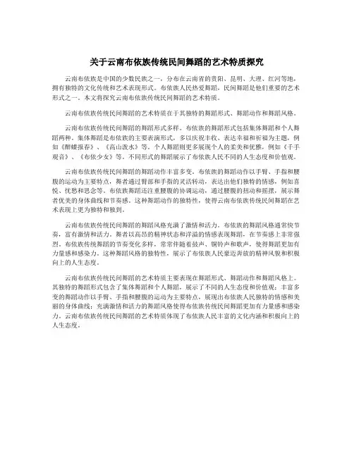 关于云南布依族传统民间舞蹈的艺术特质探究