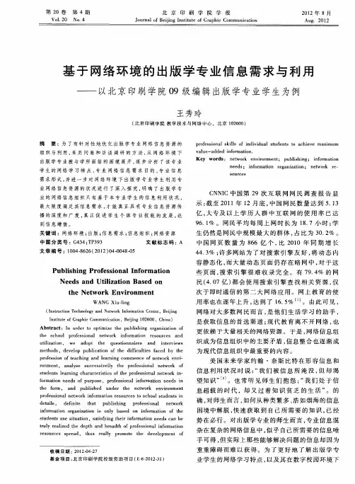 基于网络环境的出版学专业信息需求与利用——以北京印刷学院09级编辑出版学专业学生为例