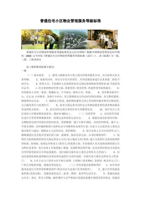 普通住宅小区物业管理服务等级标准