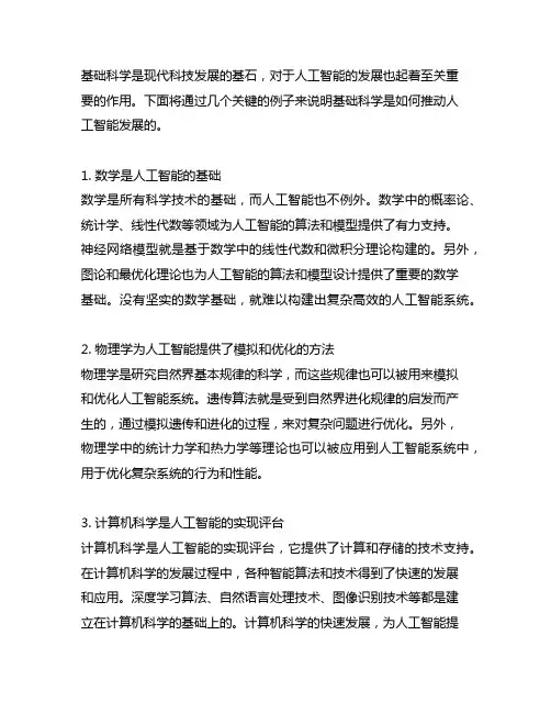 基础科学推动人工智能发展的例子