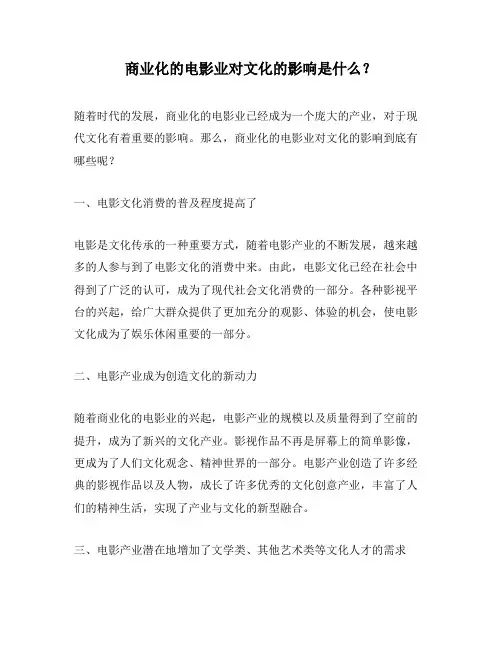 商业化的电影业对文化的影响是什么？