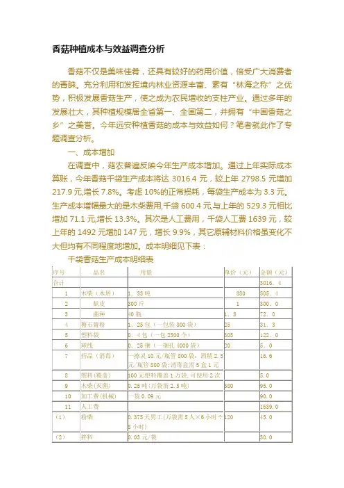 香菇种植成本与效益调查分析