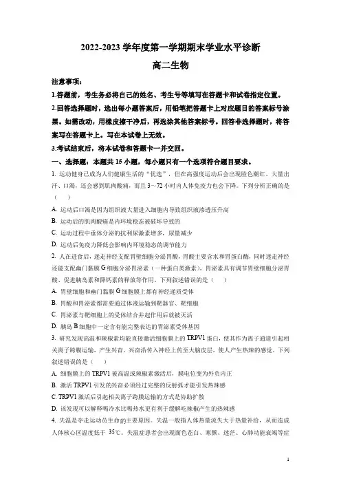2022-2023学年山东省烟台市高二上学期期末考试生物试题 Word版