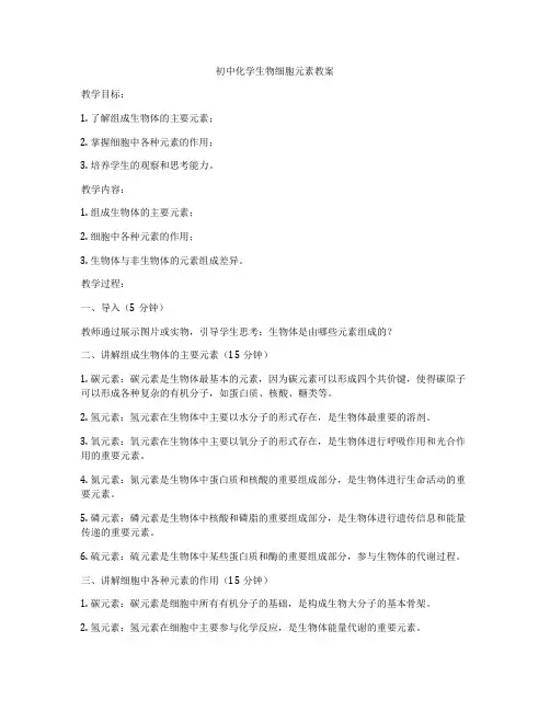 初中化学生物细胞元素教案