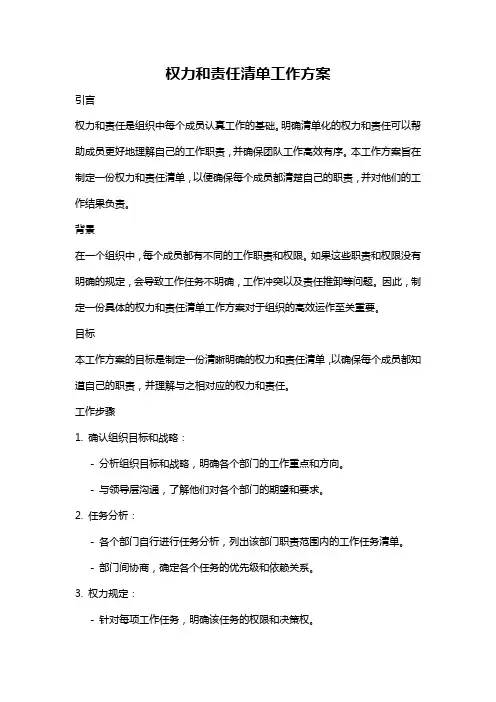 权力和责任清单工作方案
