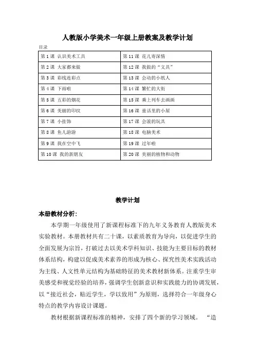 2022秋人教版小学美术一年级上册(全册)教案及教学计划(带目录)