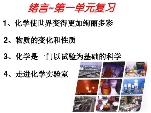 绪言第一单元走进化学世界复习-新人教.ppt