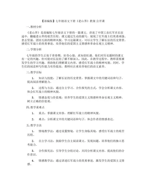 【部编版】七年级语文下册《老山界》教案 公开课