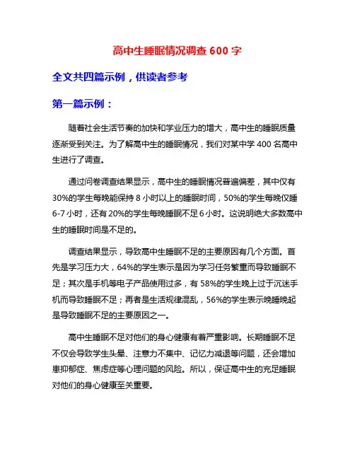 高中生睡眠情况调查600字