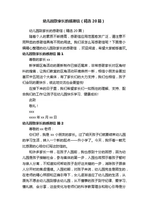 幼儿园致家长的感谢信（精选20篇）
