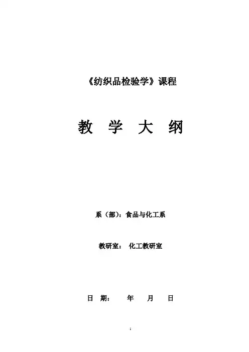 《纺织品检验学》教学大纲