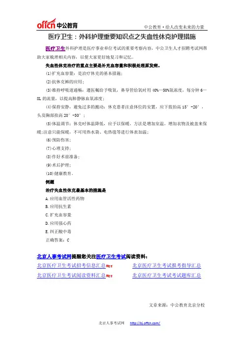 医疗卫生：外科护理重要知识点之失血性休克护理措施