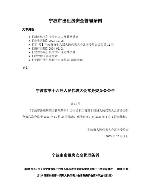 宁波市出租房安全管理条例