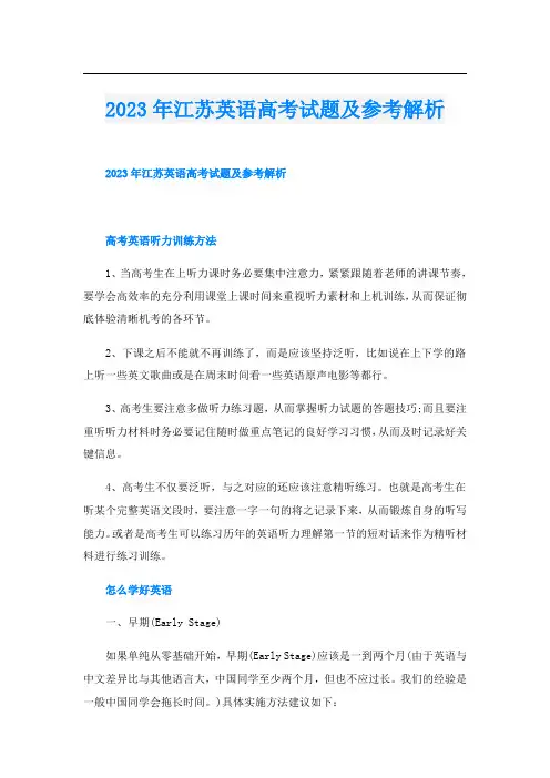 2023年江苏英语高考试题及参考解析