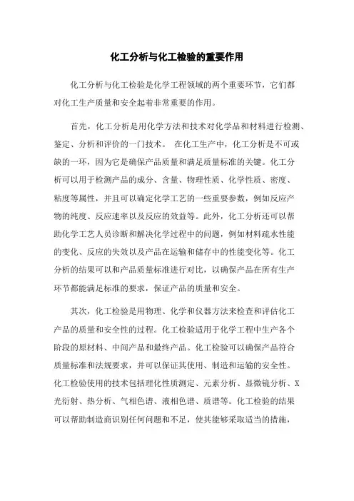 化工分析与化工检验的重要作用