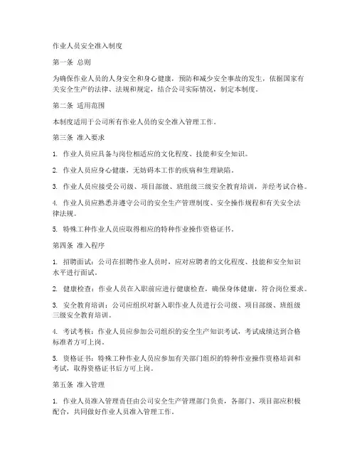 作业人员安全准入制度范本