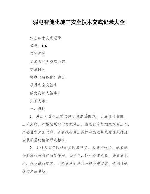 弱电智能化施工安全技术交底记录大全