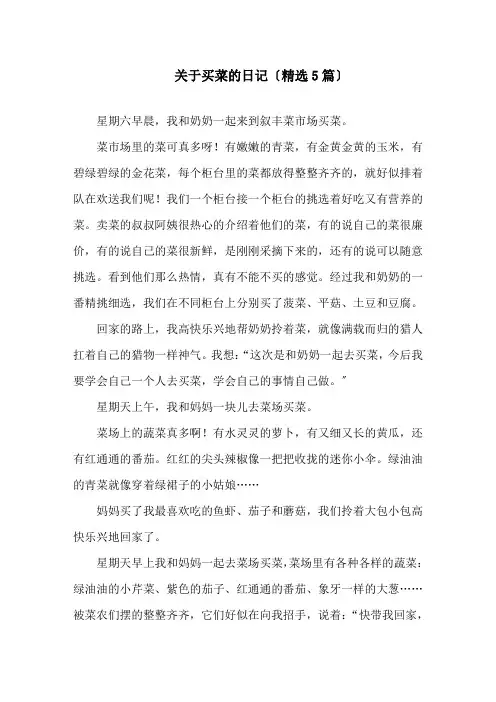 关于买菜的日记(精选5篇)精选
