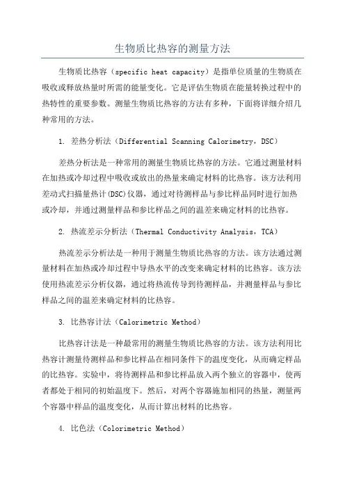 生物质比热容的测量方法