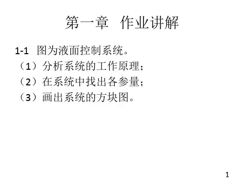 《自动控制原理》鄢景华作业讲解