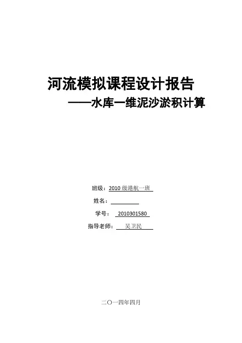 河流模拟课程设计报告书-武汉大学水利水电学院港航
