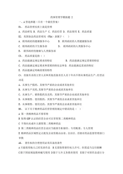 药事管理学2-及-答案