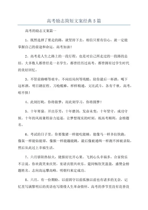 高考励志简短文案经典5篇