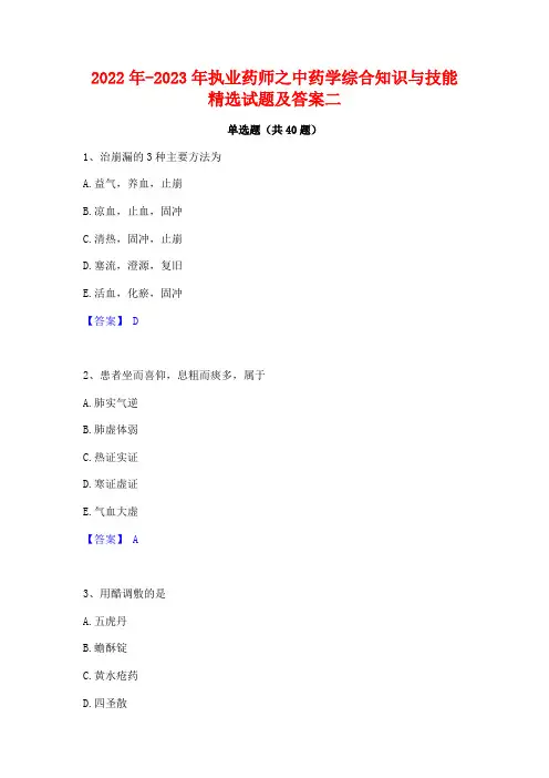 2022年-2023年执业药师之中药学综合知识与技能精选试题及答案二
