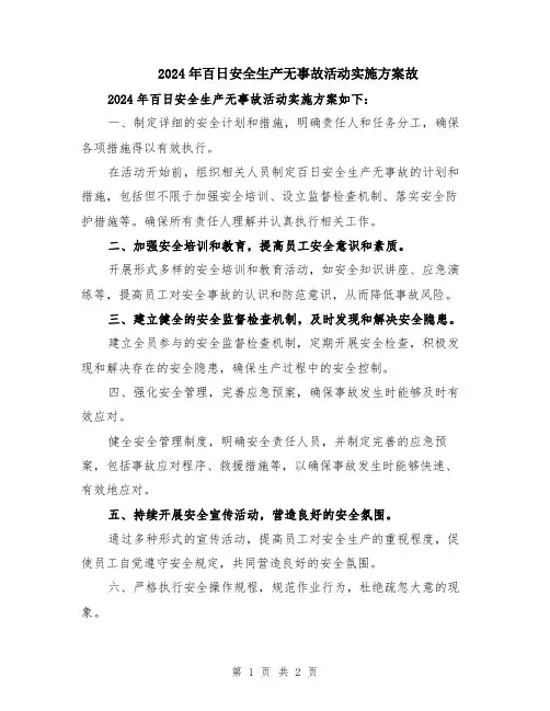 2024年百日安全生产无事故活动实施方案故