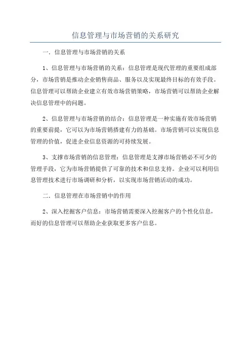 信息管理与市场营销的关系研究
